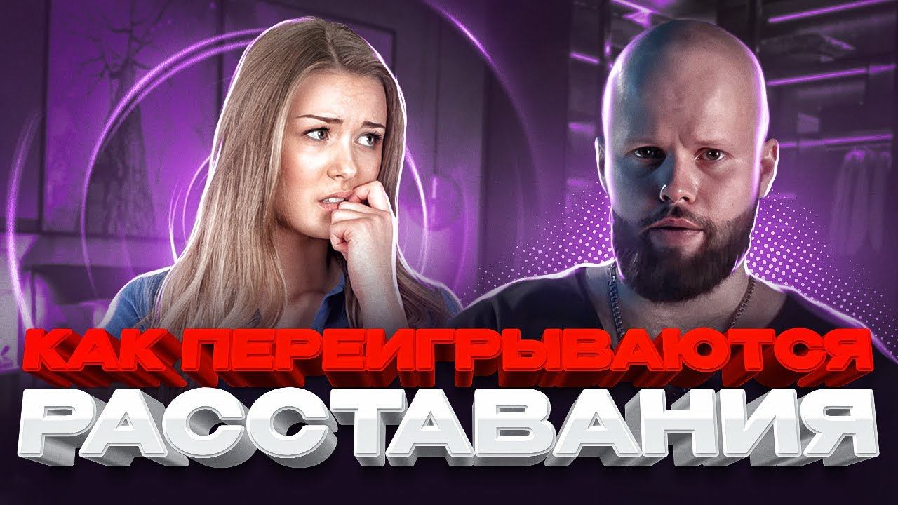 Почему бывшие возвращаются сами? Как переигрываются расставания? Практическая психология отношений смотреть онлайн