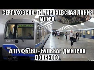 Серпуховско-тимирязевская линия метро. Алтуфьево - Бульвар Дмитрия Донского.
