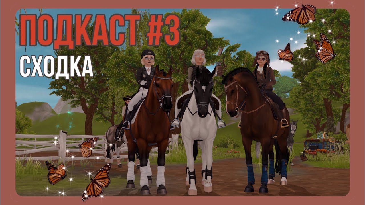 ПОДКАСТ #3 | сходка и баловство | Star Stable
