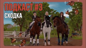 ПОДКАСТ #3 | сходка и баловство | Star Stable