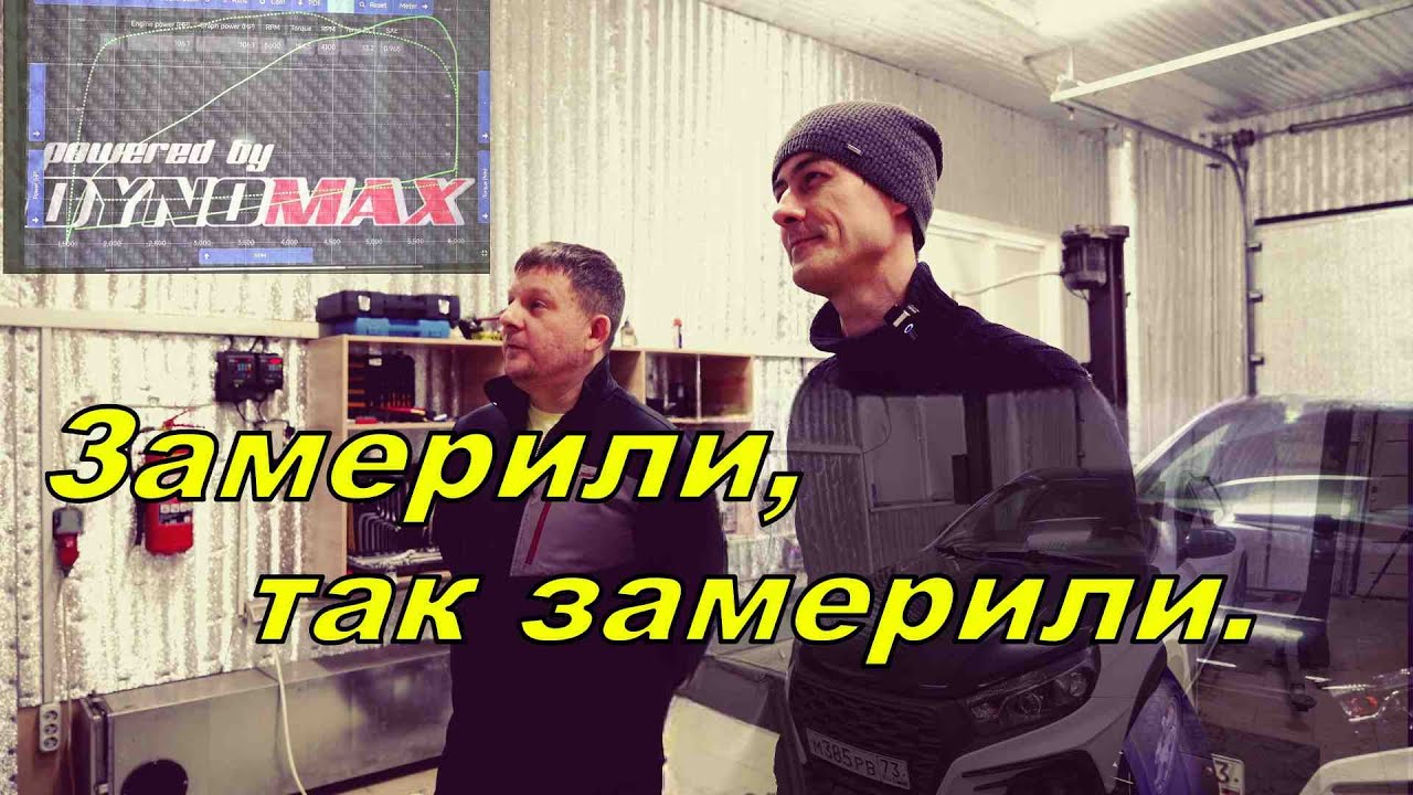 Веста 1,6 мкпп на замере - Челяба, ФРС, Jiga, CARTUNER. смотреть онлайн