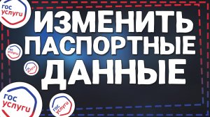 Как на Госуслугах Изменить Паспортные данные