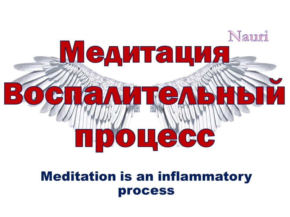 Медитация воспалительный процесс / Meditation is an inflammatory process смотреть онлайн