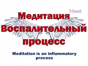 Медитация воспалительный процесс / Meditation is an inflammatory process