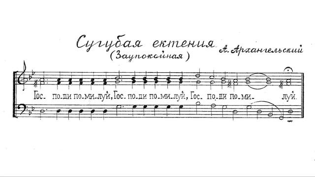 Сугубая ектения. Заупокойная. Архангельский. Для трио. 2й голос смотреть онлайн