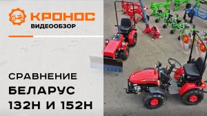 Сравнение минитракторов Беларус 132Н и 152Н