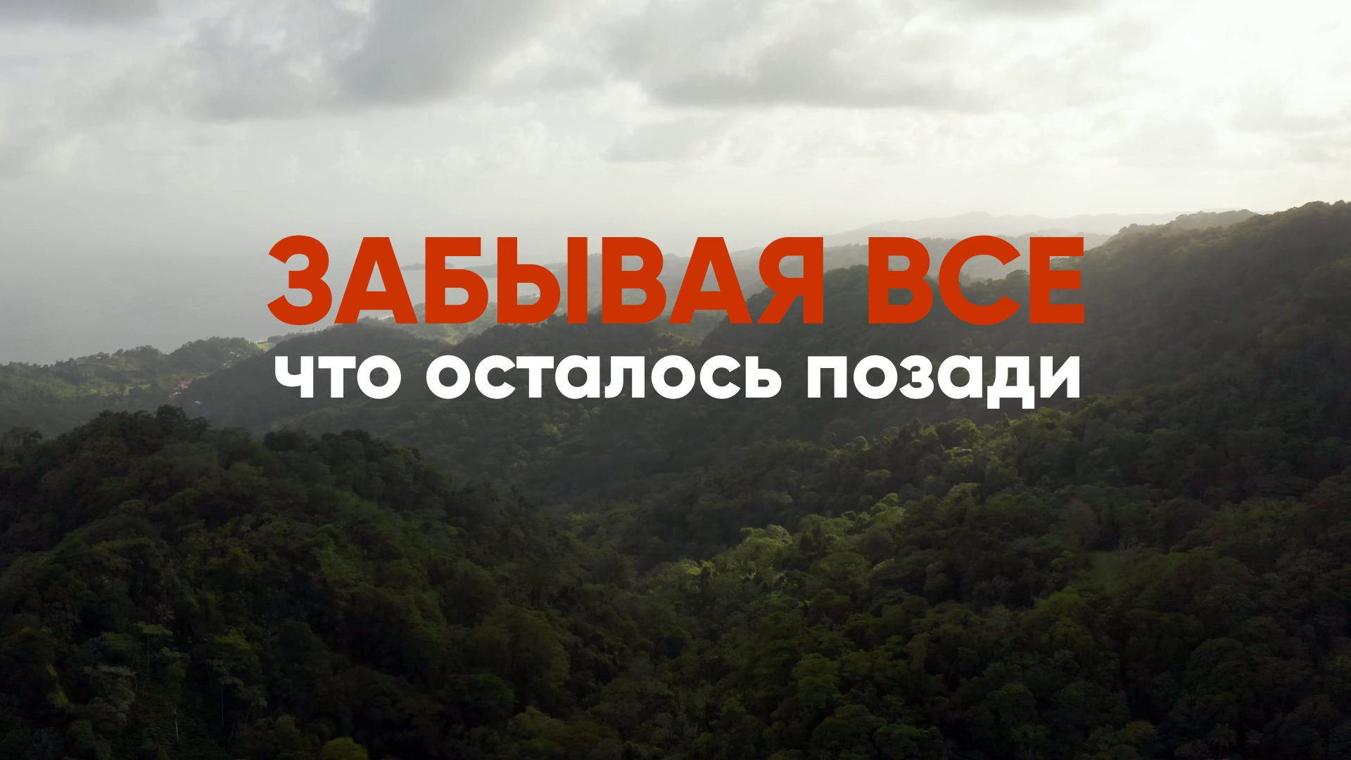 Забывая все, что осталось позади смотреть онлайн