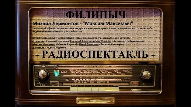 Радиоспектакль "Максим Максимыч", автор: Михаил Лермонтов. смотреть онлайн