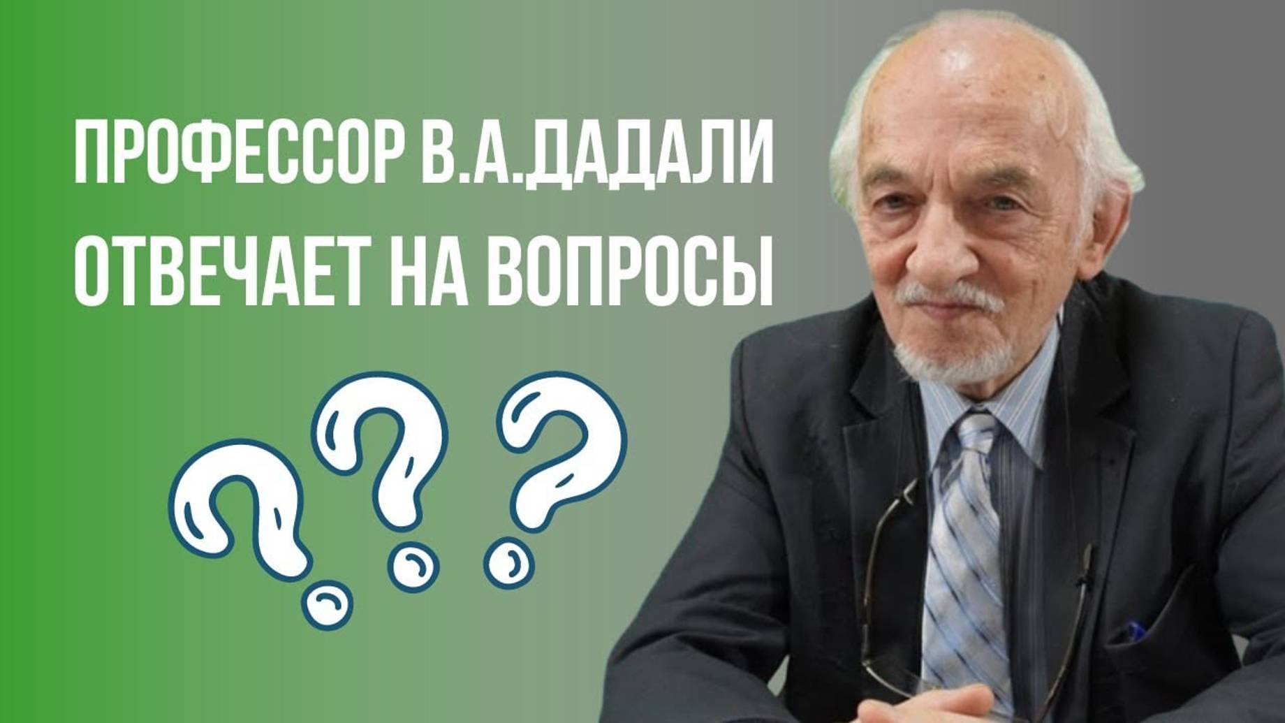 Вопрос - ответ - на вопросы отвечает Дадали В.А. смотреть онлайн