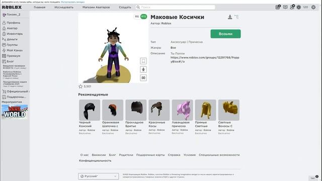БЕСПЛАТНО Волосы Маковые Косички (Poppy Braids) в Роблокс смотреть онлайн