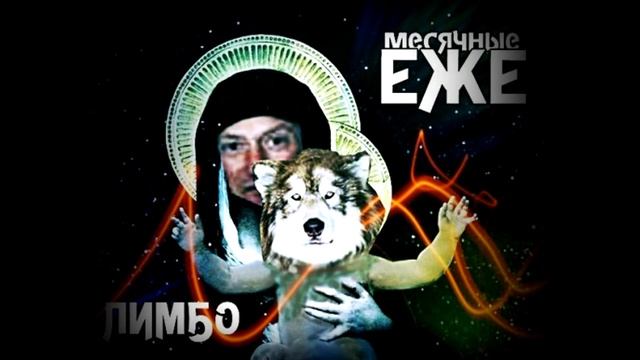 Ежемесячные - Лимбо смотреть онлайн