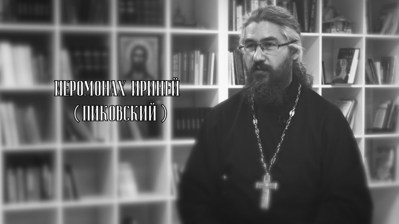 Подвиг монашества. Иеромонах Ириней (Пиковский) смотреть онлайн