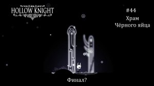 Hollow Knight #44 / Храм Чёрного яйца / Финал?