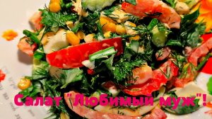 Этот рецепт взорвал интернет! Салат"Любимый муж"!