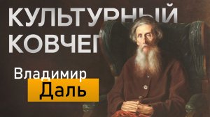Владимир Даль: жизнь и творчество. "Культурный ковчег"