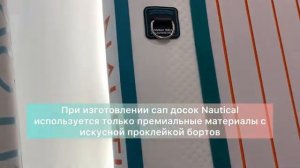 Обзор sup - досок фирмы Nautical 10.6 / Лучший бюджетный сапборд 2024 года для новичков #сапборд