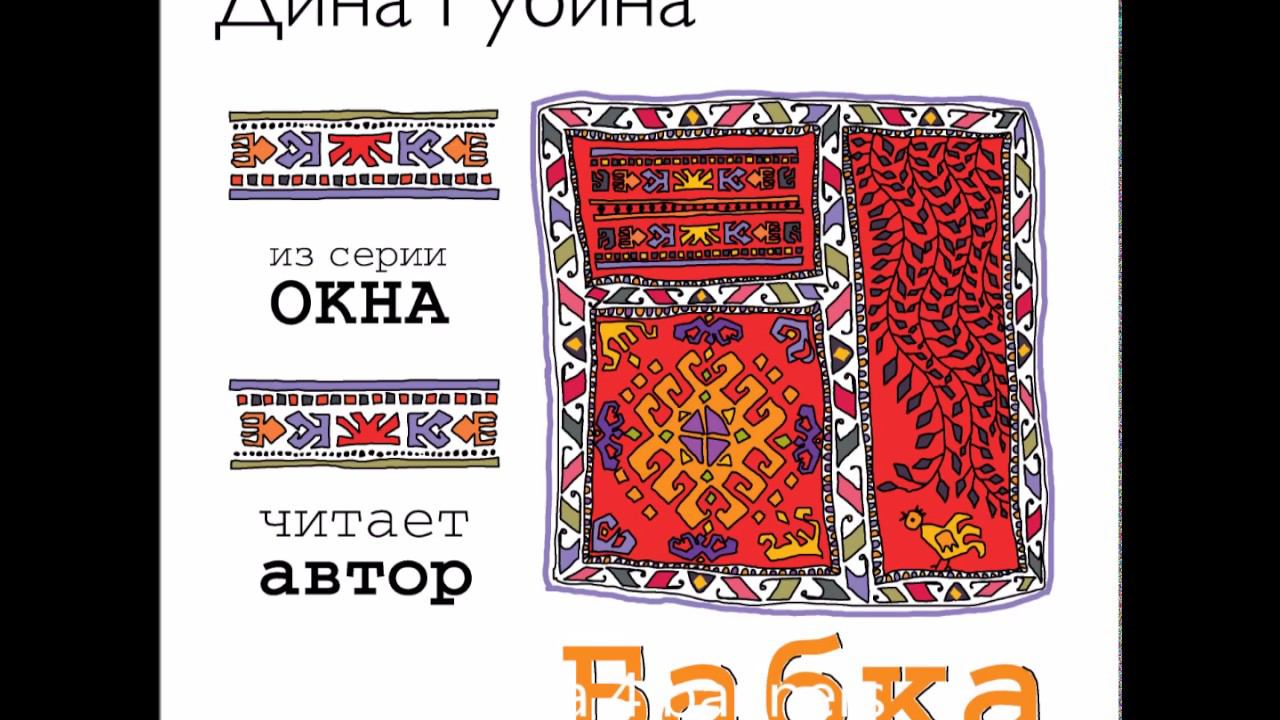 ДИНА РУБИНА «БАБКА» | #аудиокнига. Читает автор