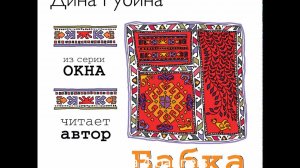ДИНА РУБИНА «БАБКА» | #аудиокнига. Читает автор