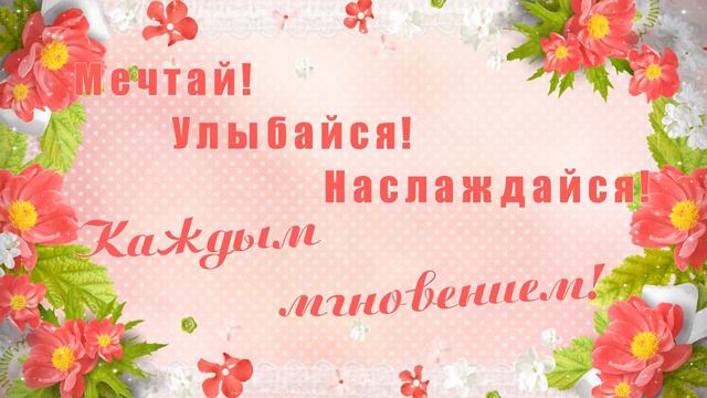 Футаж-поздравление, видеооткрытка смотреть онлайн