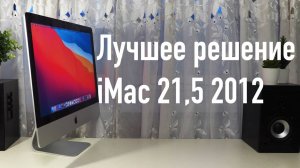 [АРХИВ] Аймак за 30к. Лучшее решение - iMac 21,5 2012. Обзор.