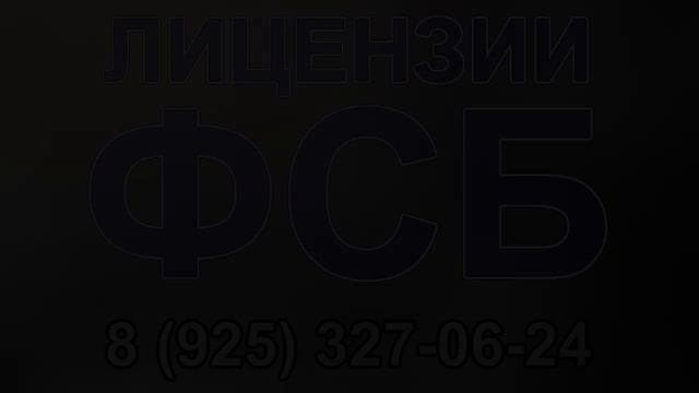 лицензия фсб россии на техническое обслуживание шифровальных средств смотреть онлайн