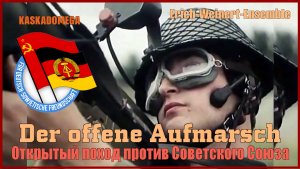 Тревожный марш / Der offene Aufmarsch (1984)