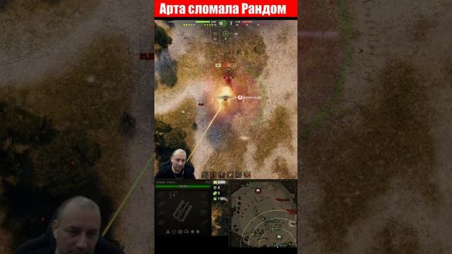 арта сломала рандом все были в шоке #wot #миртанков #шортс #shorts смотреть онлайн