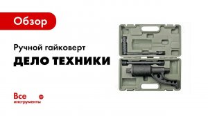 Обзор: Ручной гайковерт ДТ/4 Дело Техники 536580
