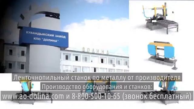 Полуа втоматический ленточно отрезной станок видео смотреть онлайн