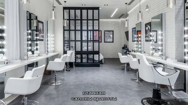 Салоны красоты в Москве смотреть онлайн