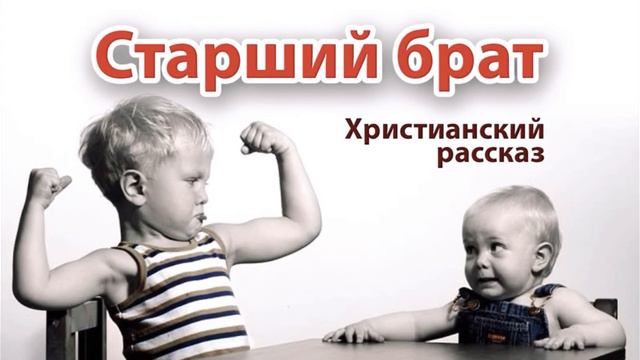 Старший брат Христианские рассказы смотреть онлайн