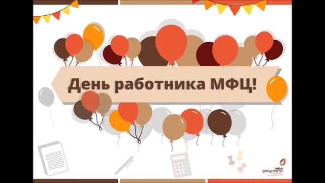 С днем работника МФЦ! смотреть онлайн