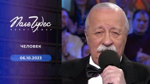 Поле чудес. Выпуск от 06.10.2023