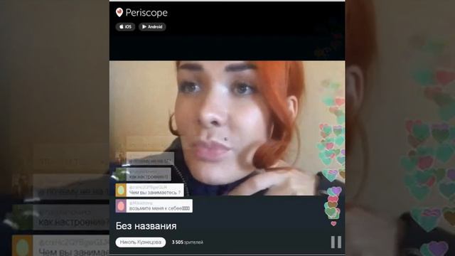 Николь Кузнецова в перископе - МНЕ НЕ НУЖНЫ ПОМОЩНИКИ! 10.02.2016 смотреть онлайн