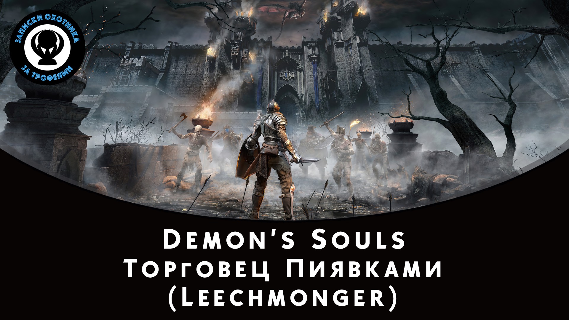 Demon’s Souls — Битва с боссом Торговец Пиявками (Leechmonger) смотреть онлайн