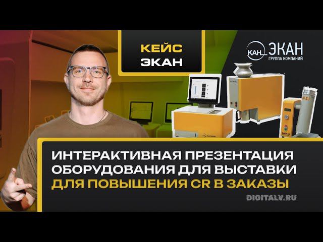 Интерактивная презентация продукции для выставки. Повышение прибыли и экономия на логистике смотреть онлайн