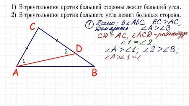 Почему в треугольнике против большей стороны - больший угол ➜ Доказательство смотреть онлайн