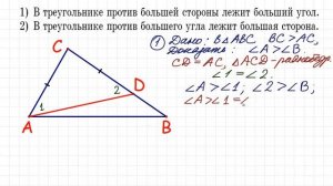 Почему в треугольнике против большей стороны - больший угол ➜ Доказательство