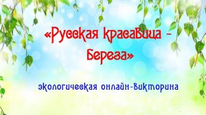 Экологическая онлайн-викторина «Русская красавица — береза»