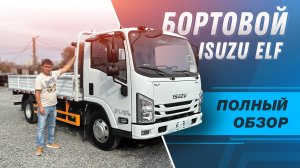 ISUZU ELF Японский грузовик из Китая, обзор.