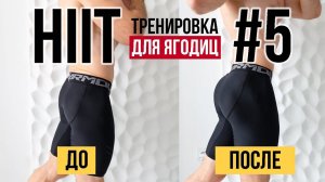 Лучшая HIIT (ВИИТ) тренировка для ЯГОДИЦ всего за 16 минут.