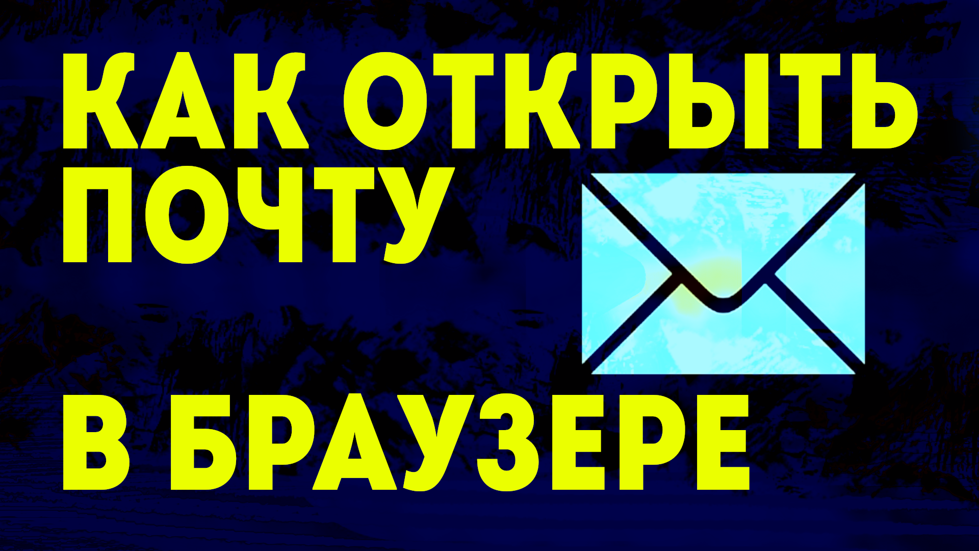 Почта и браузер, как открыть почту в браузере. Электронная почта майл через браузеры