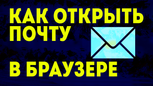 Почта и браузер, как открыть почту в браузере. Электронная почта майл через браузеры