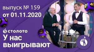 У нас выигрывают 01.11.20 - выпуск №159 от Столото