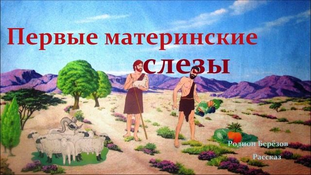 Первые материнские слёзы.. (рассказ)