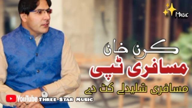 karan khan tappy aw kakarai ghari || ټپی کرن خان نوي پشتو غمجنې مسافرۍ смотреть онлайн