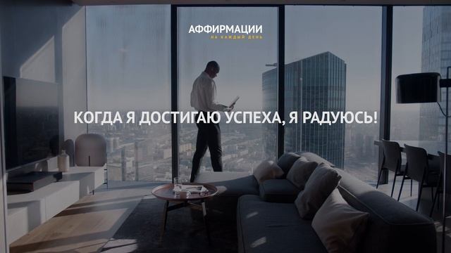 Я увеличиваю свой доход каждый день! Аффирмации, медитации, мантры для бизнесмена на каждый день. смотреть онлайн