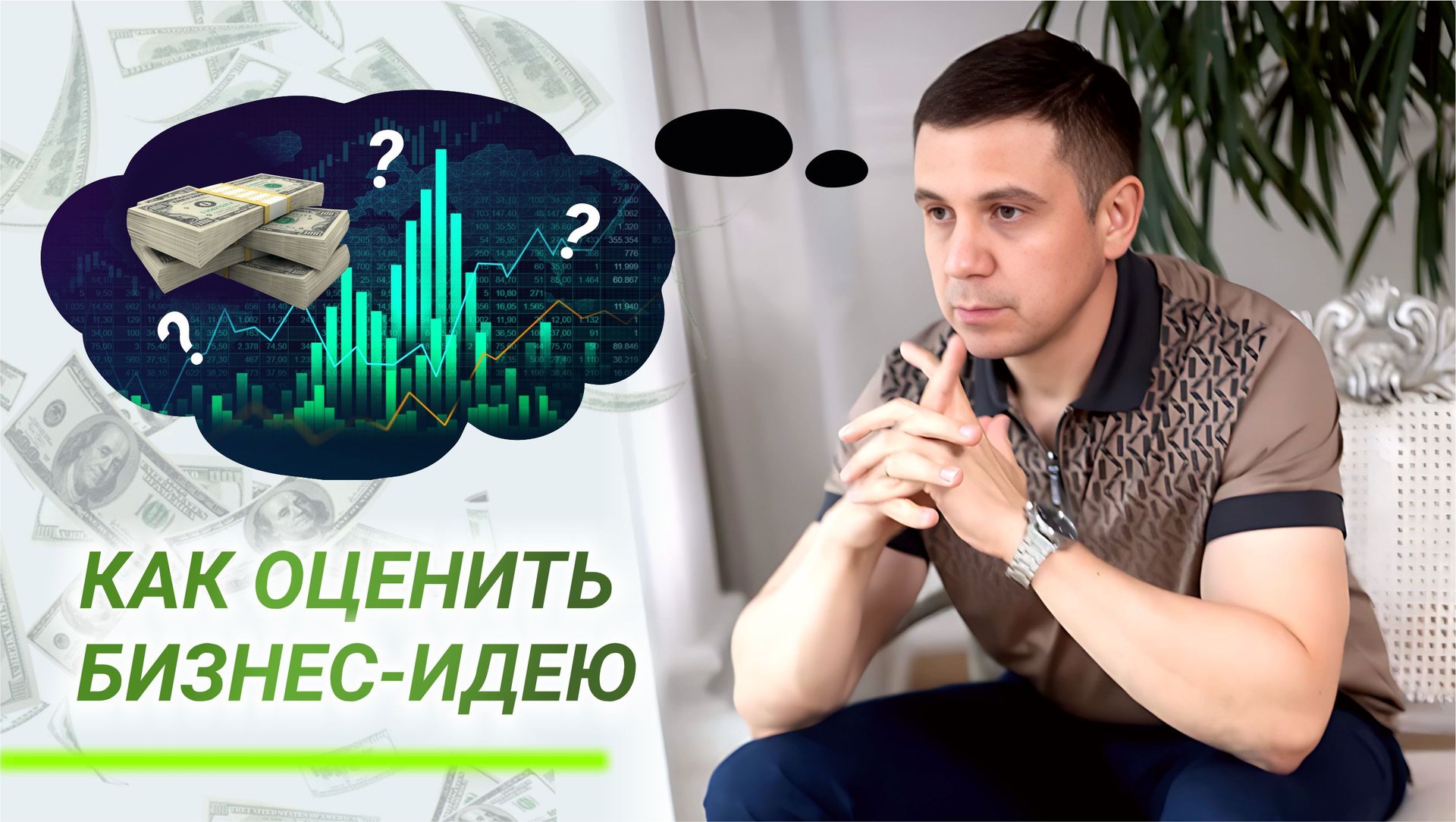 Как оценить бизнес идею смотреть онлайн