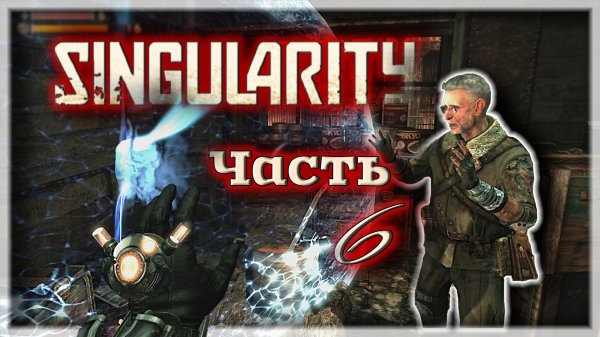 СЕКРЕТНОЕ ОРУЖИЕ СССР ☭ Singularity [Прохождение | Часть 6]