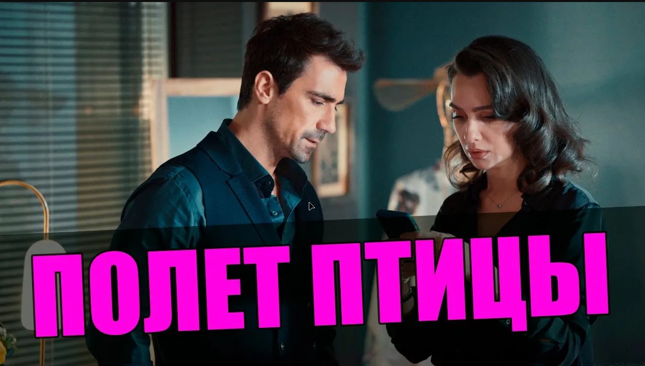 Турецкий сериал Полет Птицы. Лучшие моменты